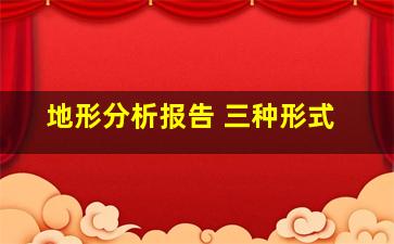 地形分析报告 三种形式